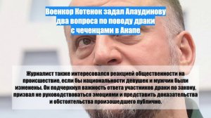 Военкор Котенок задал Алаудинову два вопроса по поводу драки с чеченцами в Анапе