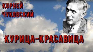 Курица-красавица. К. Чуковский Читают дети