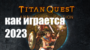 Titan Quest ► Как играется в 2023