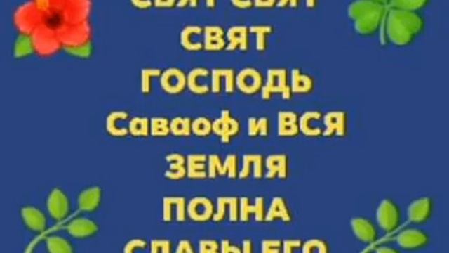 СВЯТ СВЯТ СВЯТ ГОСПОДЬ Саваоф и вся земля полна славы Его