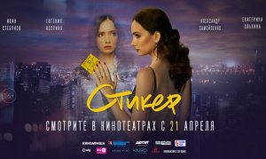 Трейлер к фильму "Стикер"