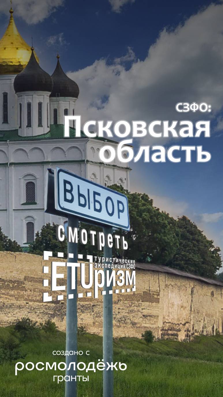 ETUризм. Псковская область