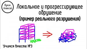 Локальное и прогрессирующее обрушение (примеры реального обрушения конструкций) |Учимся вместе №3