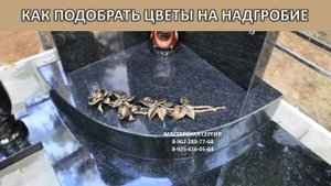 КАК ПОДОБРАТЬ ЦВЕТЫ НА НАДГРОБИЕ  ЧАСТЬ 2