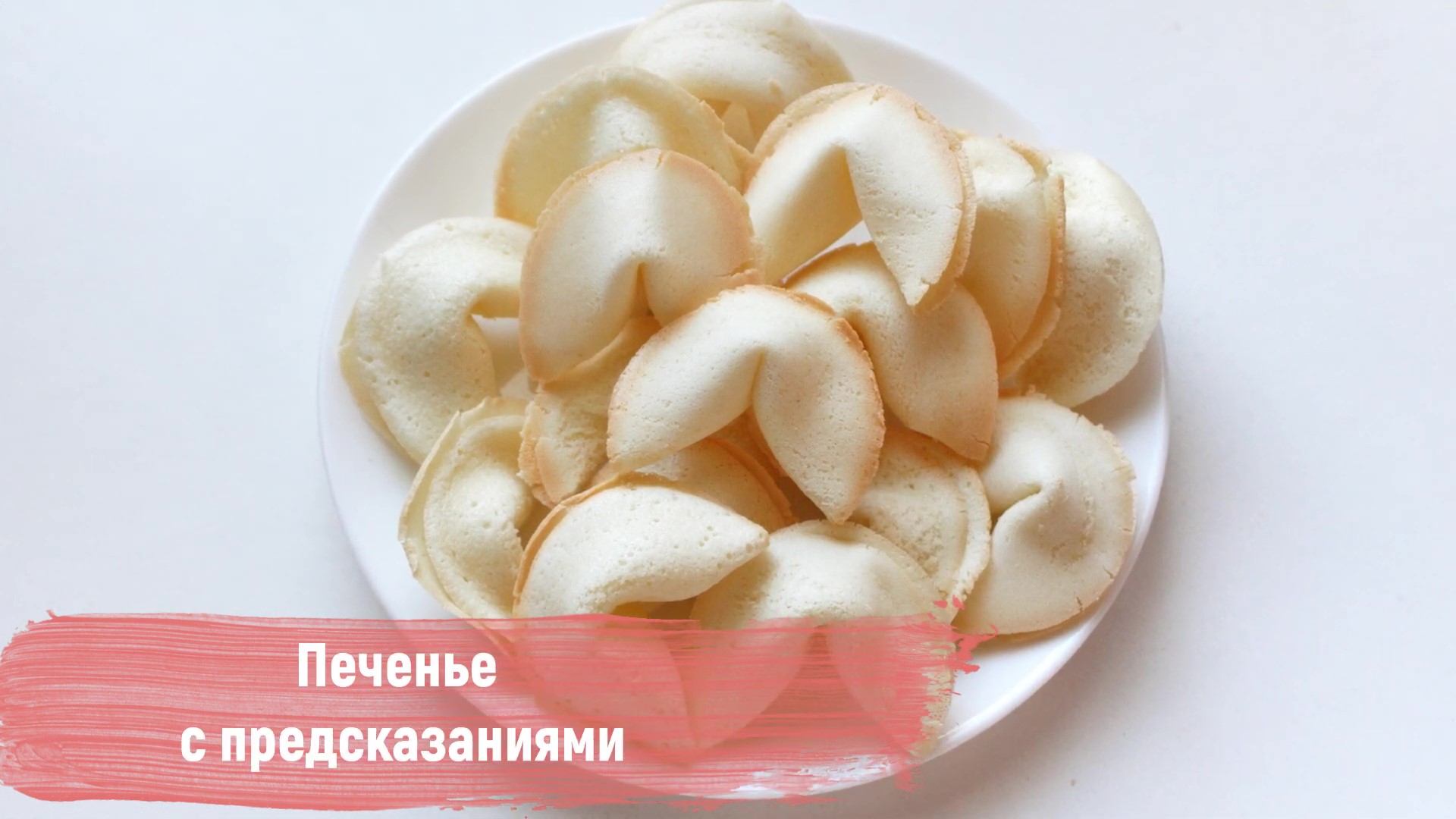 Простой рецепт печенье с предсказаниями [Без звука]