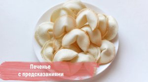 Простой рецепт печенье с предсказаниями [Без звука]