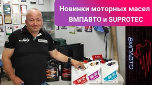 Новинки моторных масел от ВМПАВТО и SUPROTEC