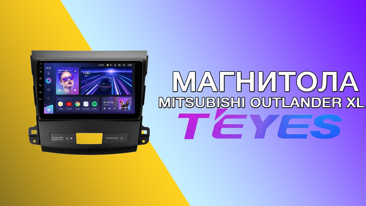Магнитола Teyes CC3 Mitsubishi Outlander XL и камера заднего вида