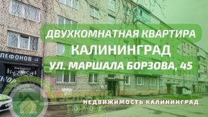 Двухкомнатная квартира ул Маршала Борзова 45 | Недвижимость Калининград
