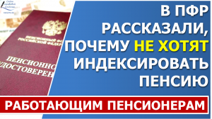 В ПФР рассказали, почему НЕ хотят индексировать пенсию работающим пенсионерам