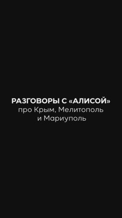 Разговоры с «Алисой» из Яндекса про Крым, Мелитополь и Мариуполь