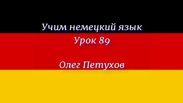 Учим немецкий язык. Урок 89. Повелительная форма 1. Deutsch lernen. Lektion 89. Imperativ 1.