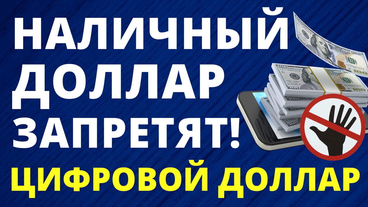 Политика. Наличные доллары запретят! Цифровой доллар. Запрет доллара.