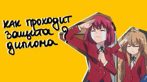 Как проходит защита диплома в университете: правила прохождения