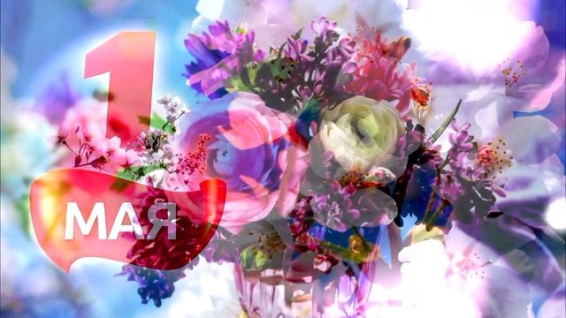 с праздником 1 мая!! смотреть онлайн