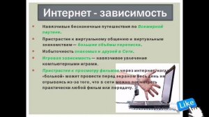 Только для родителей.«Безопасность детей в сети Интернет и интернет – угрозы для ребенка»