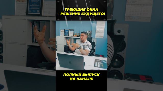 Греющие окна - решение будущего!