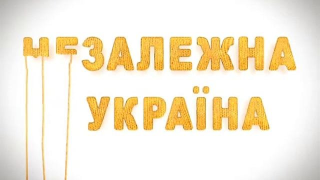 Незалежна Україна-3