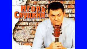 Игорь  Слуцкий  -- " Дядя  Лёня "