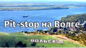 Пит-стоп на Волге. Вольск городок — Петербурга уголок.