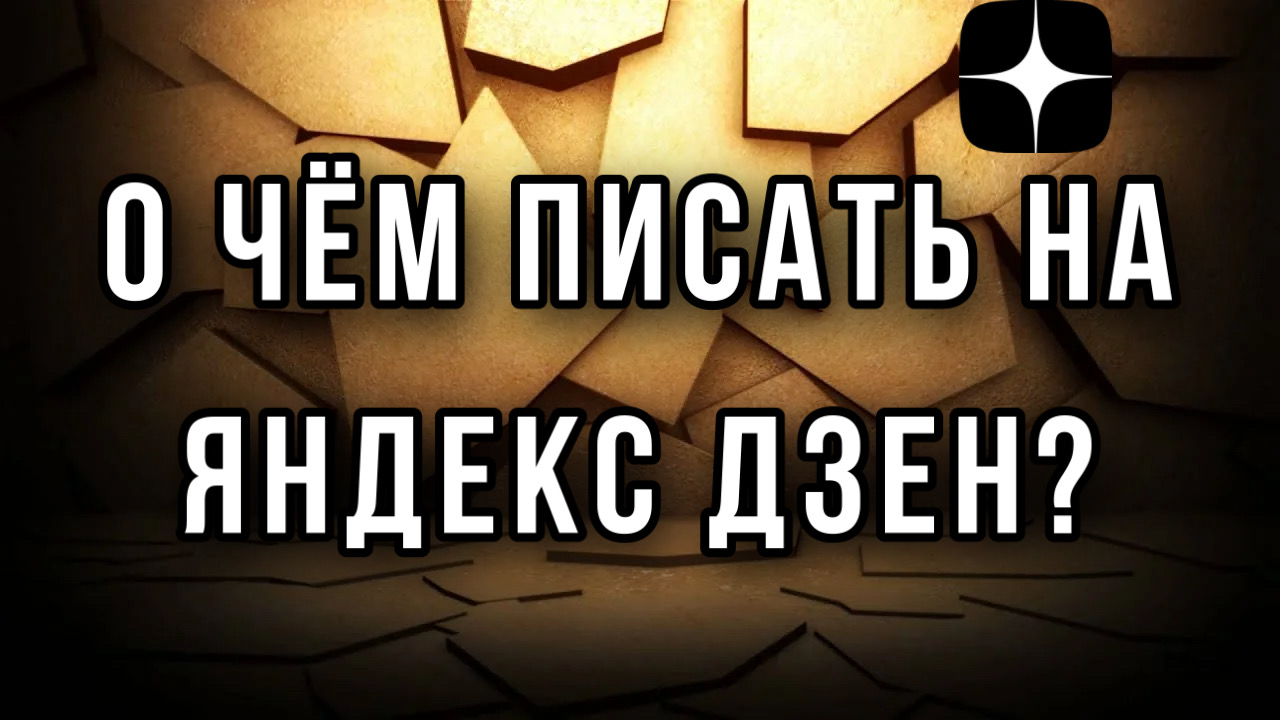 О чём писать на Яндекс Дзен? Как заработать на Яндекс Дзен.