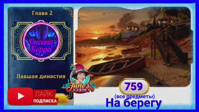 Сцена 759 June's journey на русском.