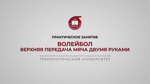 Гарифуллин Р.Ш. Волейбол. Верхняя передача мяча двумя руками