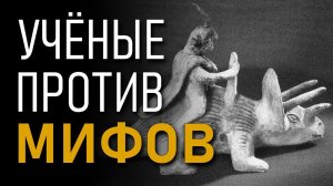 Учёные против мифов. Коллекция Акамбаро. Андрей Жуков