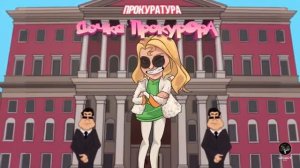 SLEEPY - Дочка Прокурора ✌️ (2020)
