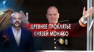 Древнее проклятье князей Монако | Загадки человечества с Олегом Шишкиным (09.09.21).