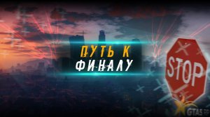 ?ПУТЬ К ФИНАЛУ ГТА 5 РП / СТРИМ GTA 5 RP