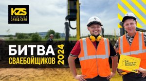 Битва  Сваебойщиков 2024 Кто победил?