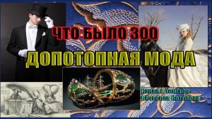 Допотопная мода - что было 300 лет назад. Создатель ролика Вячеслав Котляров.
