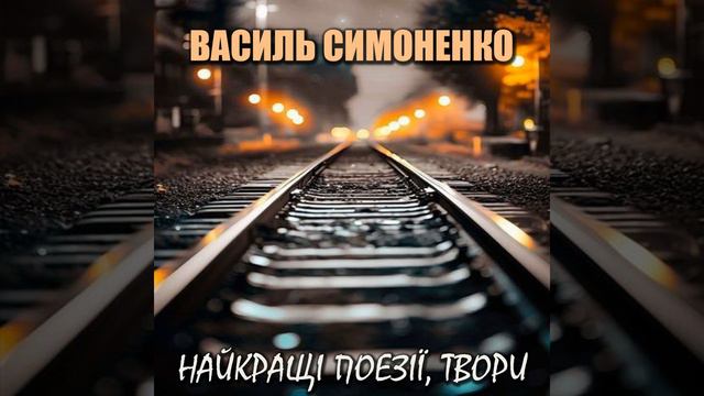 Василь Симоненко - Найкращі поезії, твори_Початок &...