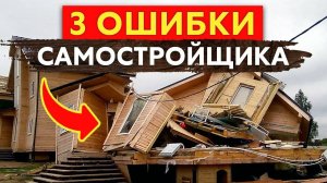 Строил дом самостоятельно и потерял 3 650 000! 3 ошибки самостроя. Как построить дом своими руками