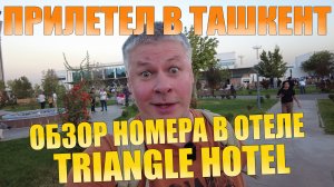 Путешествие в Узбекистан. Ташкент. Обзор номера в Triangle Hotel.