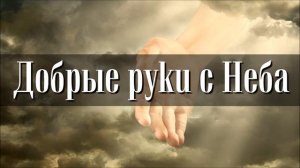 ОЧЕНЬ КРАСИВАЯ ПЕСНЯ "Добрые руки с неба"