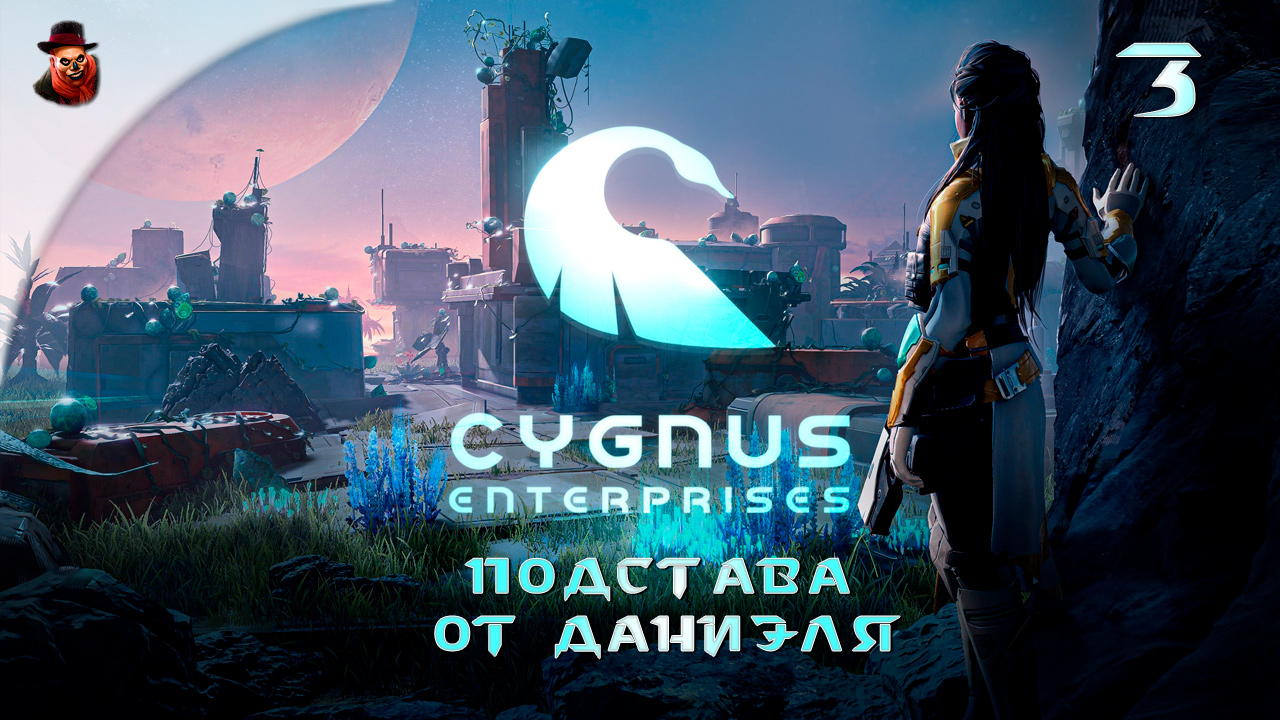 Cygnus Enterprises (на русском) #3 - Подстава от Даниэля