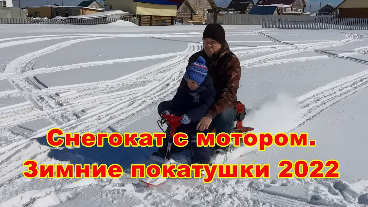 Зимние покатушки на снегокате с мотором 2022г