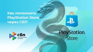 Пополнить PlayStation Store без комиссии* через СБП