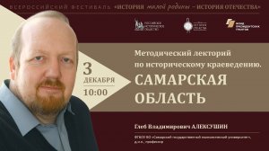 Методический лекторий по историческому краеведению. Самарская область