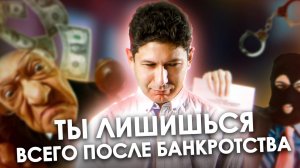 ЭТО Ждет Должника После БАНКРОТСТВА | Есть ли Права у Банкрота?