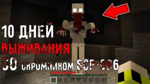 10 дней выживания в мире Майнкрафт с SCP 096 СКРОМНИК ! Страшный сид SCP SHY GUY MINECRAFT