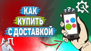 Как купить с доставкой на Авито?