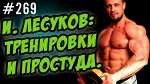 простуда и тренировки, подагра - И Лесуков и А Каграманян