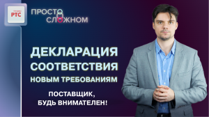 Декларация соответствия единым требованиям к участникам закупки на РТС-тендер