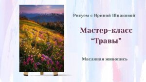 Мастер-класс "Травы"