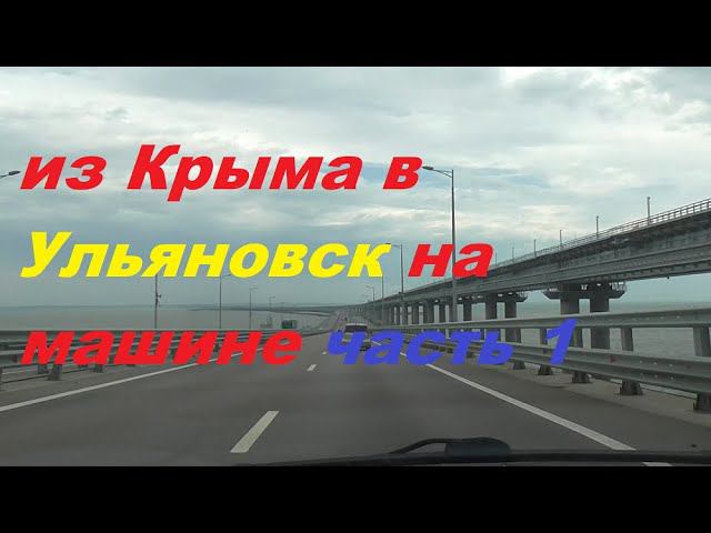 из Крыма в Ульяновск на машине.часть 1 смотреть онлайн