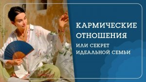 ПРЯНОСТИ и СТРАСТИ: все про кармические отношения, а так же секрет идеальной семьи - Наталья Савич