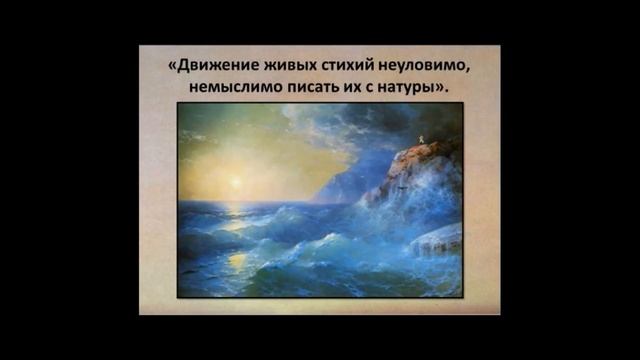 Медиабеседа «Моря главный живописец. И.К. Айвазовский». смотреть онлайн